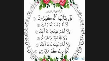 سورة الكافرون بصوت جميل