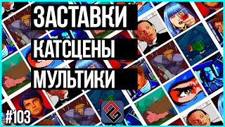 :     - Old-Games.RU Podcast 103