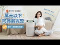 BRISE  10坪 抗PM2.5除甲醛空氣清淨機 C260 product youtube thumbnail