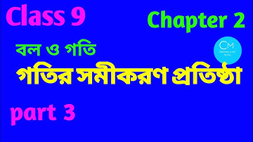 Class 9|Physical Science|Chapter 2|Force and Moction|গতির সমীকরণ প্রতিষ্ঠা |Chemistry is not Mystery