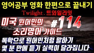 [영어쉐도잉]영어공부 #114 영화한편끝내기! (feat.트와일라잇.Twilight) 발성영어(소리영어)+영어듣기+영어회화 한번에정복