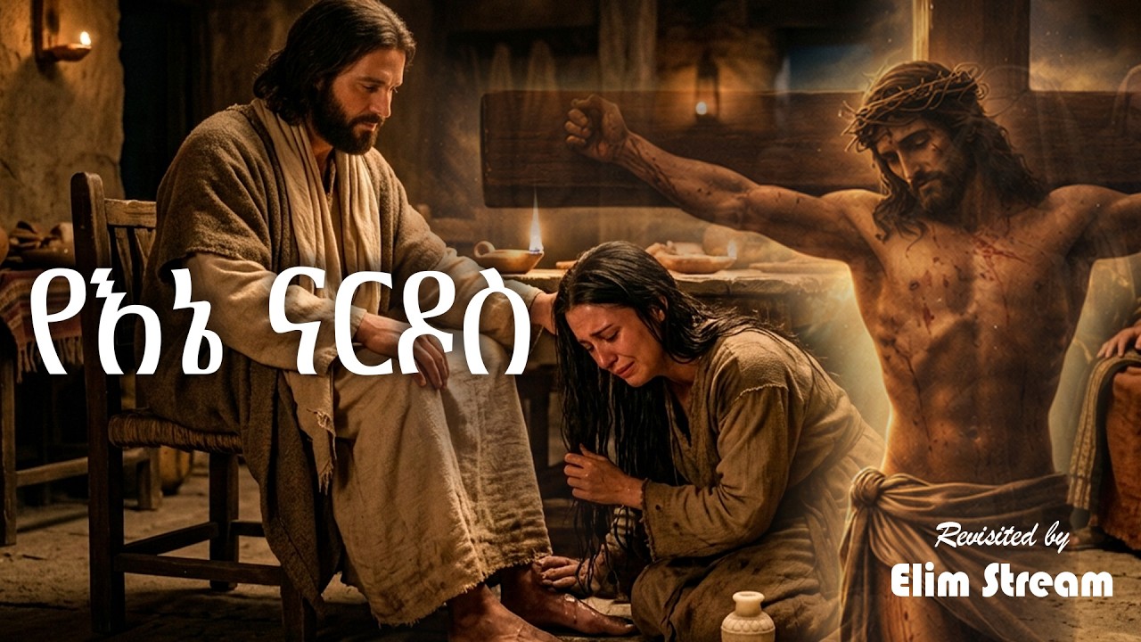 የኔ ናርዶስ የኔ ቤዛ - ዘርፌ ከበደ - Zerfe Kebede - yene nardos