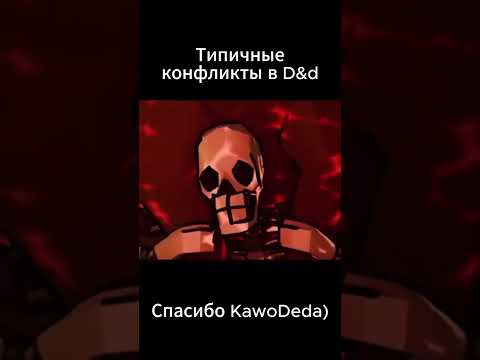 Типичный Конфликт в ДнД KawoDeda рыцарь извинись Dnd днд клубок историй мем