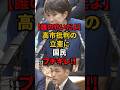㊗️80万再生!!【高市早苗】午前3時登庁「周りは迷惑」と責め立てる立憲に国民ブチギレ！！#高市早苗 #自民党 #国会 #速報 #shorts