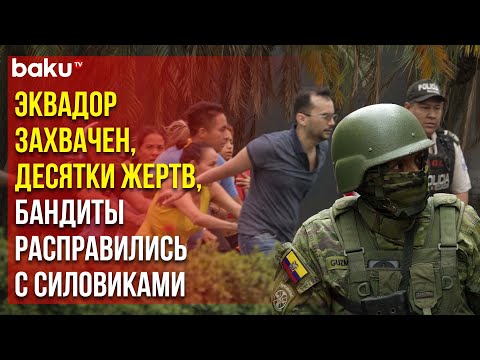Эквадор захвачен преступниками, мирные жители в опасности, в стране хаос