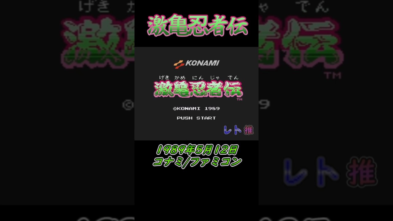 Retro Game Introduction Video (1 Minute) / No. 52] GekiKame Ninja