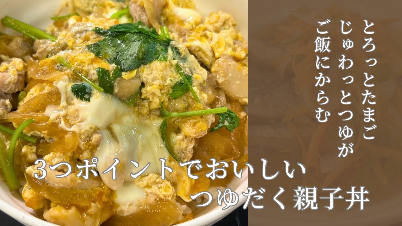 【簡単3つの秘訣でおいしく】トロッととろけるつゆだく親子丼
