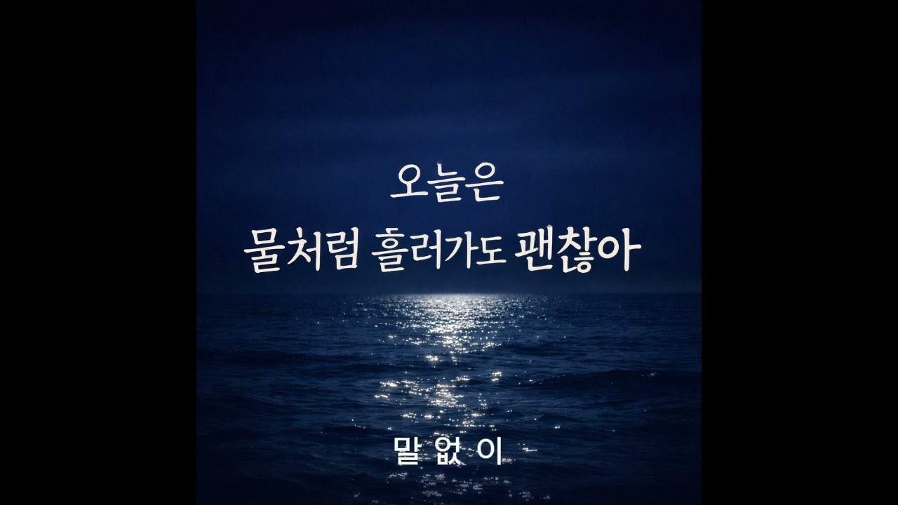 오늘은 물처럼 흘러가도 괜찮아 l 힘들 때 듣는 노래