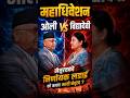 भण्डारी एमाले मञ्चमा फर्किन् | Bhandari Returns: UML Internal Power Shift EXPLAINED | नेपाल राजनीति