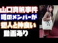 NGT48山口真帆事件で噂の太野彩香が犯人と仲良くしている動画を入手