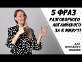 ТОП 5 АНГЛИЙСКИХ ФРАЗ для свободного общения