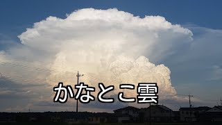 目の前で、虹と共に【かなとこ雲】が発生