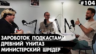 #104 Заработок подкастами,  древний унитаз, министерский шредер - Че там у евреев?