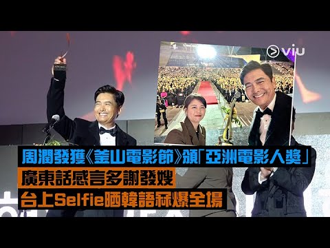 ✨現場實況：周潤發釜山電影節🎞️獲頒「亞洲電影人獎」🏆廣東話感言多謝發嫂❤️台上Selfie晒韓語冧爆全場🤳🏼｜現場實況