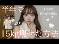 【ダイエット】週４でラーメン食べてた私が半年間でするする１５キロ痩せた方法🩷