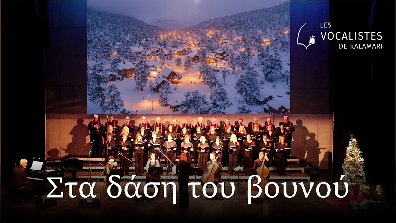 Στα δάση του βουνού | Les Vocalistes de Kalamari | 2025