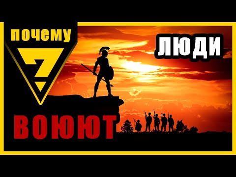 почему ЛЮДИ ВОЮЮТ?