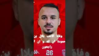 وفاة لاعب المنتخب الوطني بلال بن حمودة اثر حادث مرور