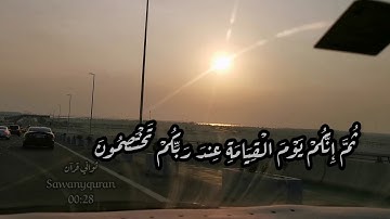 ثواني قرآن كريم بصوت الشيخ ماهر المعيقلي سورة الزمر |إنك ميت وإنهم ميتون |حالات واتساب اسلاميه