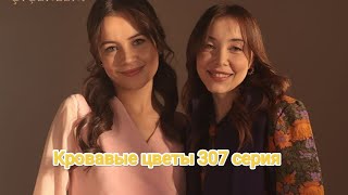 Кровавые цветы 307 серия русские субтитры 😱😱🔥🔥🔥🔥😱😱🔥 что хочет сделать Джевахир что вы думаете?