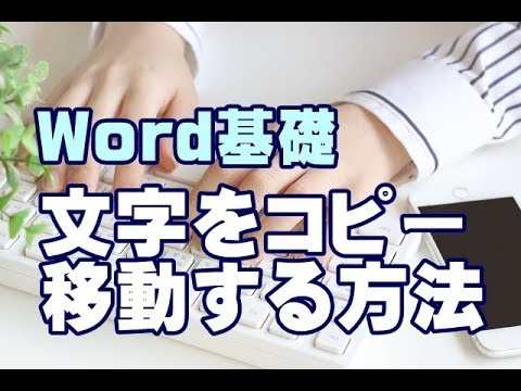 Word基礎講座 #06 文字をコピー・移動する方法