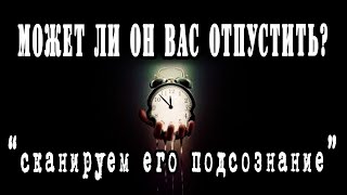 Готов ли ОН к расставанию? Что говорит ЕГО ПОДСОЗНАНИЕ? Гадание онлайн