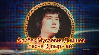 Алибек Мусаевич Днишев песня “Япырай”