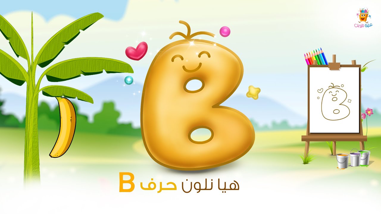 هيا نلون حرف B | تلوين للاطفال | #علبة_تلوين #بيبي - YouTube