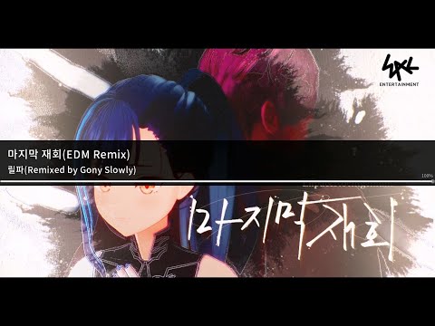 【WJMAX】 릴파 — 마지막 재회 (EDM Remix) [4B MESSI] PERFECT PLAY