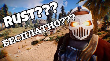 RUST СТАЛ БЕСПЛАТНЫМ! КАК НАЧАТЬ ИГРАТЬ В РАСТ В 2024 ГОДУ БЕСПЛАТНО НА СЛАБОМ ПК