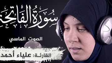 سورة الفاتحه . [القارئه علياء أحمد]