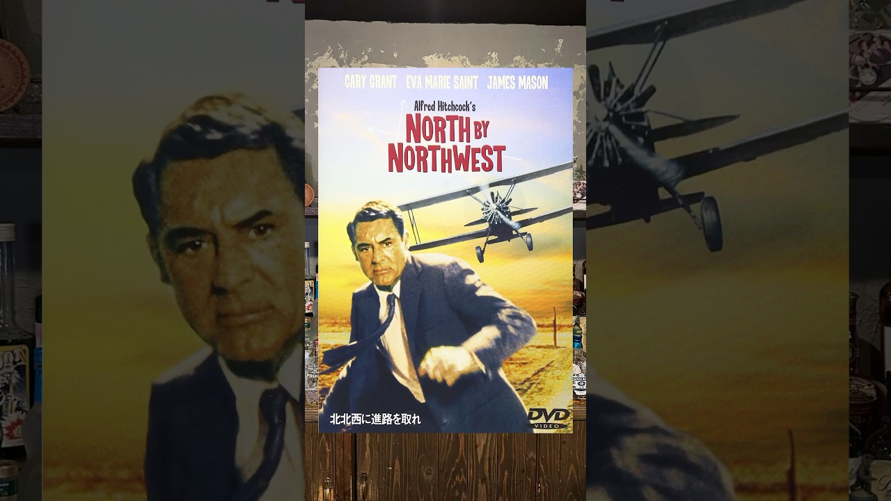 北北西に進路を取れ ポスター 北北西に進路を取れ North by Northwest