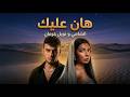 الشامي و نويل خرمان هان عليك Shami II Nawel II Han Aleek 