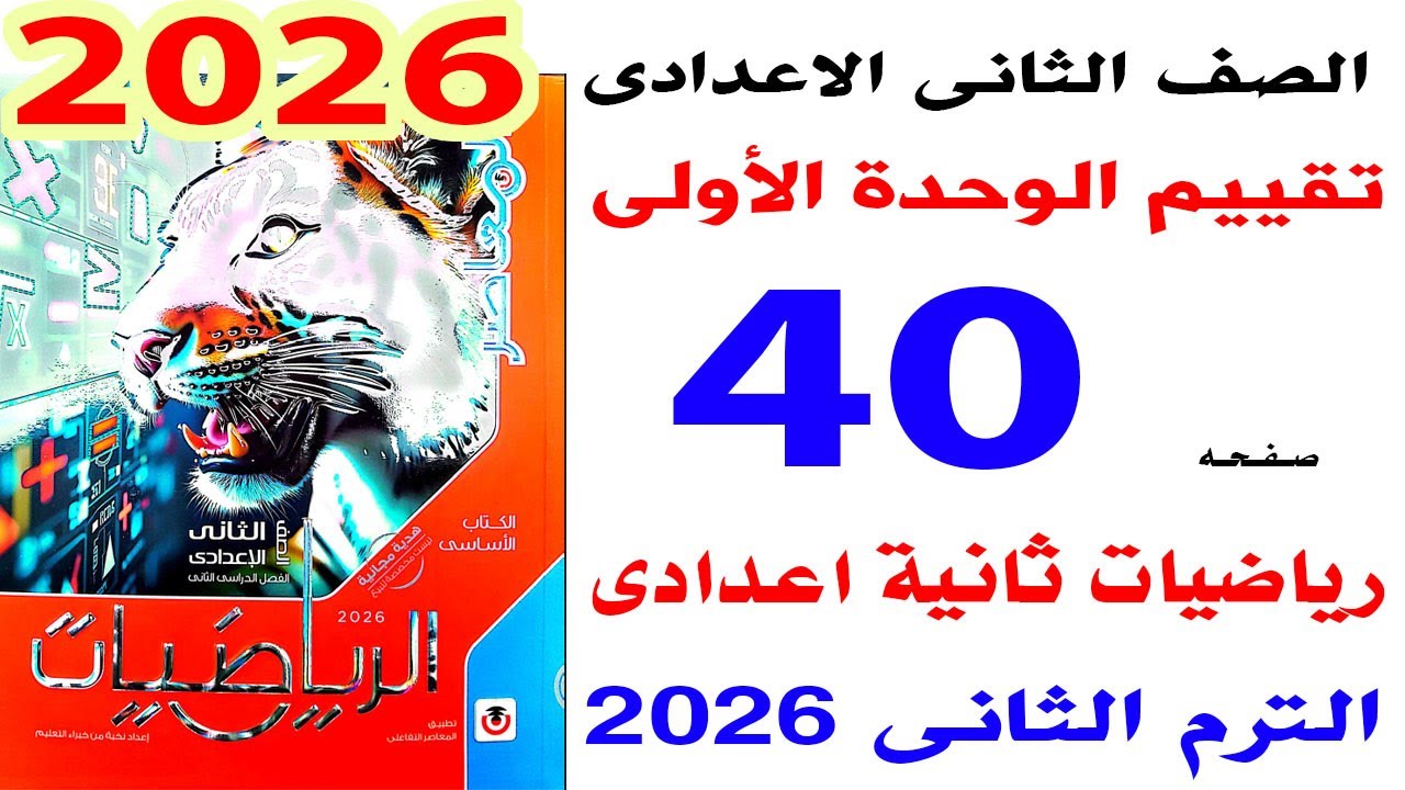 حل صفحة 40 من كتاب المعاصر على تقييم  كتاب المدرسة على الوحدة الاولى تانية اعدادى الترم الثانى 2026