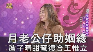 精華版 月老公仔助姻緣詹子晴甜蜜復合王惟立 Youtube