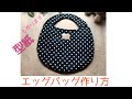 エッグバッグの作り方　型紙作り！！ブラックドットとハーフリネンの組み合わせ　エッグバッグ型紙　How to make an egg bag