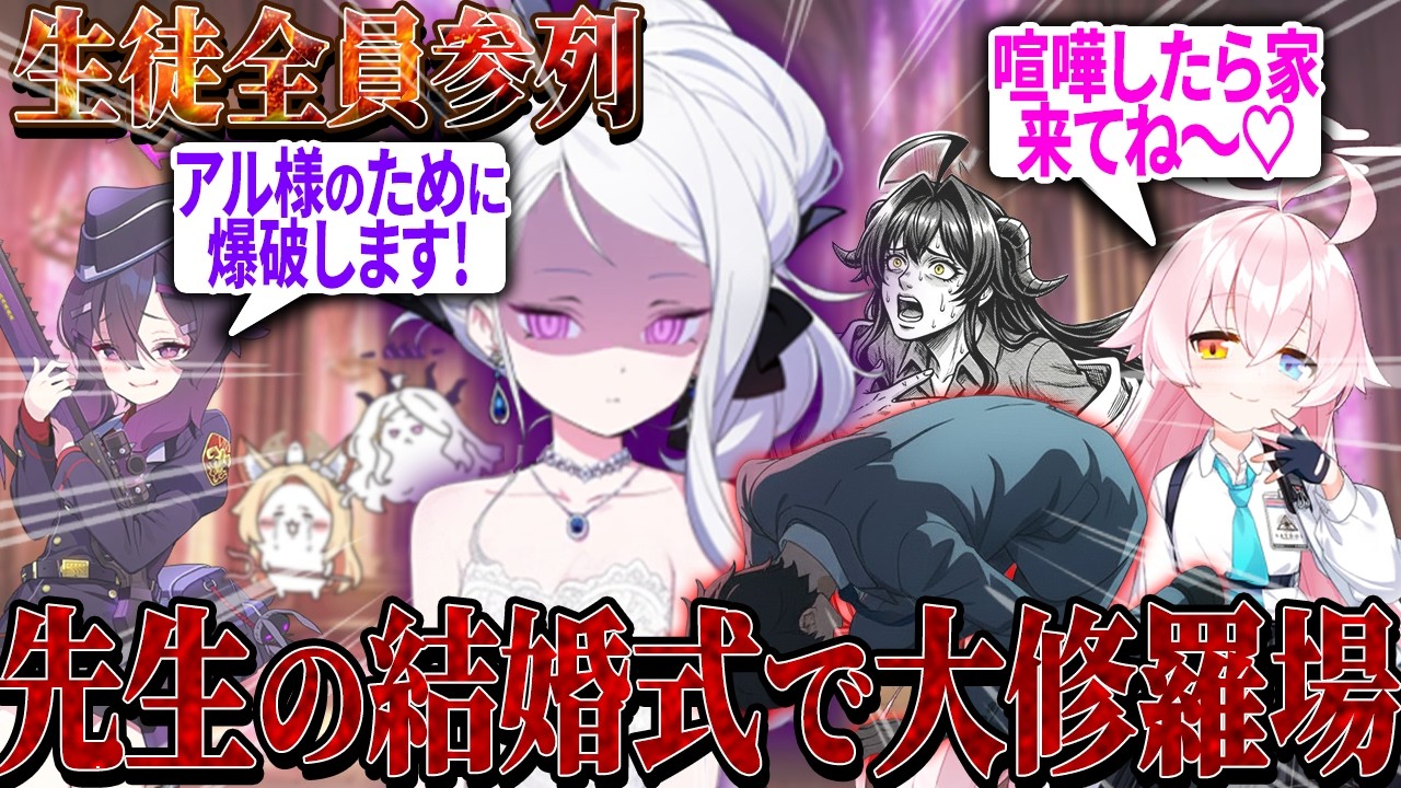 ヒナとの結婚式で先生を好きだった生徒たちが全員集合して修羅場すぎた件【ブルアカ】