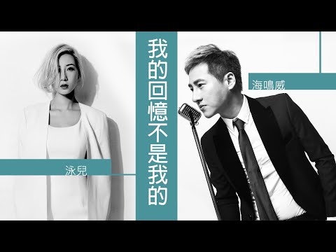 Ocean Hai 海鳴威 / Vincy Chan 泳兒 - 我的回憶不是我的【字幕歌詞】Cantonese Jyutping Lyrics I 2007年《多一點泳兒》專輯