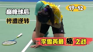 【1219逆轉】18歲依達農絕境逆轉巔峰球後李雪芮中國女單8連霸戛然而止