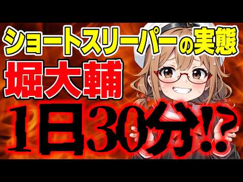 【堀大輔】1日30分睡眠は本当？ショートスリーパーの実態/  桜木スイ【時事ニュース】のサムネイル