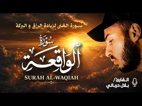 سورة الواقعة مع الكلمات بصوت خاشع يلامس الأرواح | بلال دربالي