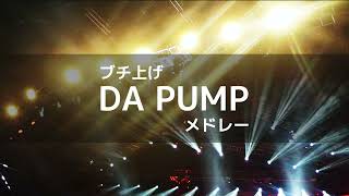 DA PUMP ブチ上げ メドレー