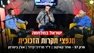 פודקאסט מנפצי תקרות הזכוכית פרק 57 - האמת על מלחמת חרבות ברזל (מרדכי קידר | שחר קאיקוב |אורן ביטרמן)