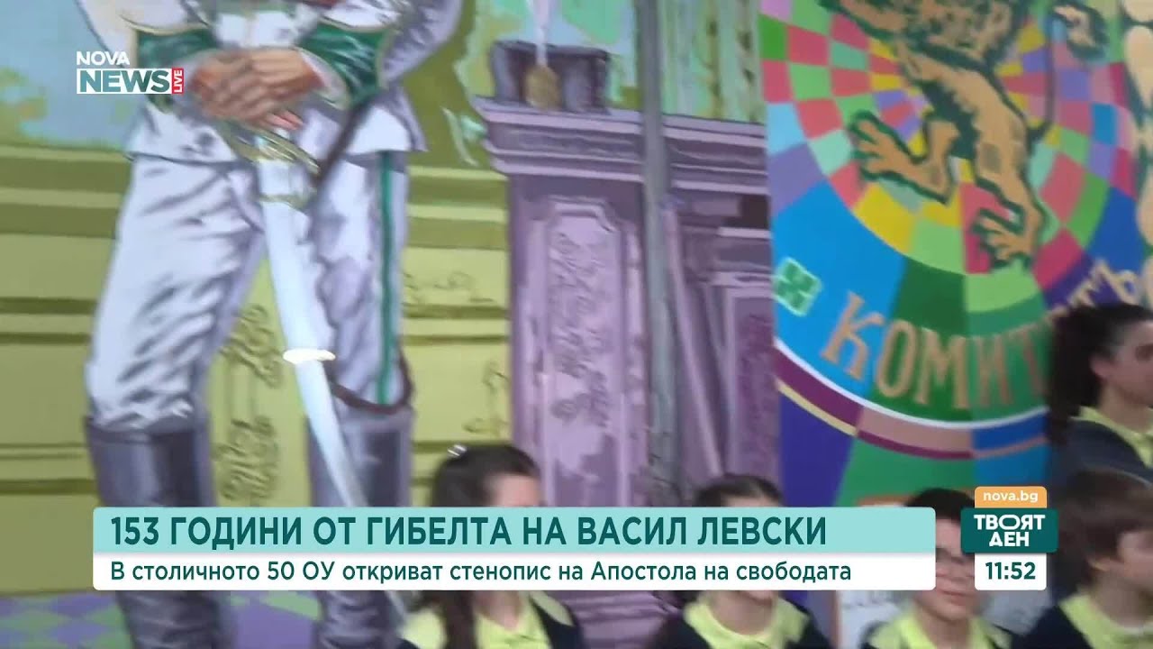 В столичното 50 ОУ откриват стенопис на Апостола на свободата