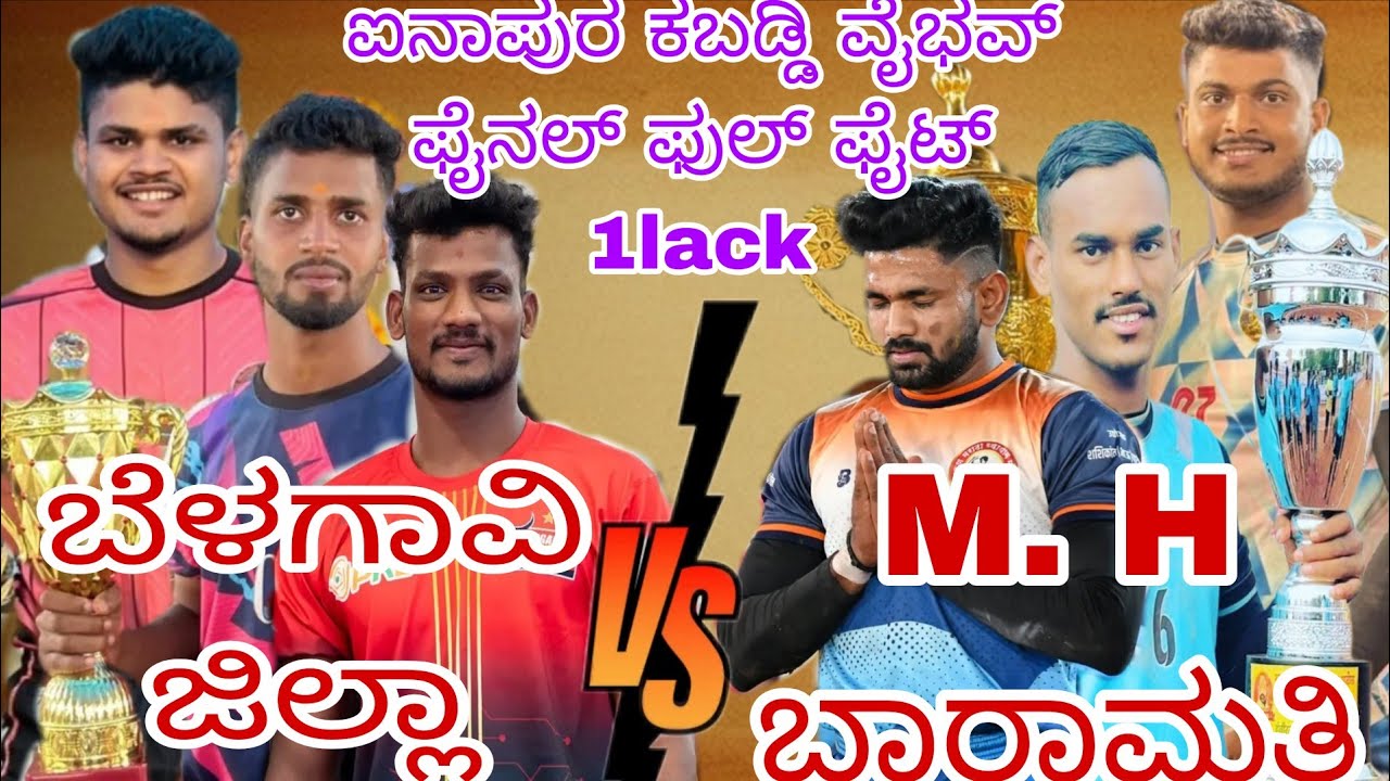 Belagavi jella 💪vs💪M.H Baramati Final match full high voltage #ukkabaddiadda #viralvideo #trending  