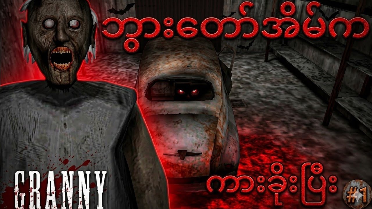 ဘွားတော် နဲ့ ကားသခိုး |GRANNY 