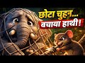 हाथी और चूहा की प्रेरणादायक कहानी  🐘 Hindi Cartoon Stroy Video 3D Animation Moral Stroy 