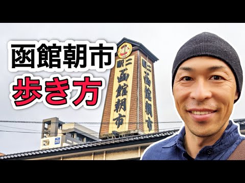 【国内旅行】絶対行きたい函館の観光地ナンバーワン「函館朝市」を案内します