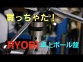 工具 ４星評価 リョービ 卓上ボール盤 買っちゃった！