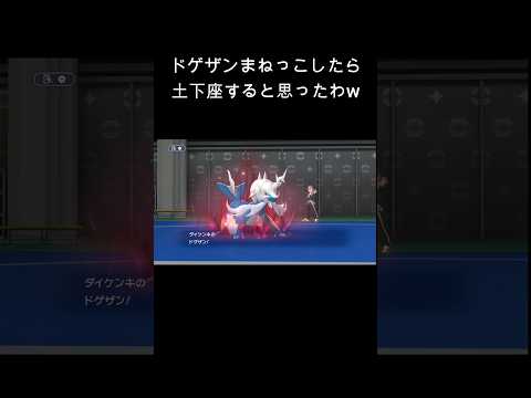 ドゲザンまねっこしたら、土下座すると思ったわw #ポケモンチャンピオンズ #ポケチャン #vライバー